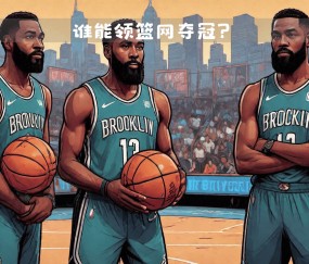 开云体育在线-篮网球星三分绝杀，全场观众热烈欢呼，不同数据下载.的简单介绍