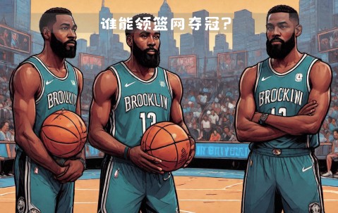 开云体育在线-篮网球星三分绝杀，全场观众热烈欢呼，不同数据下载.的简单介绍